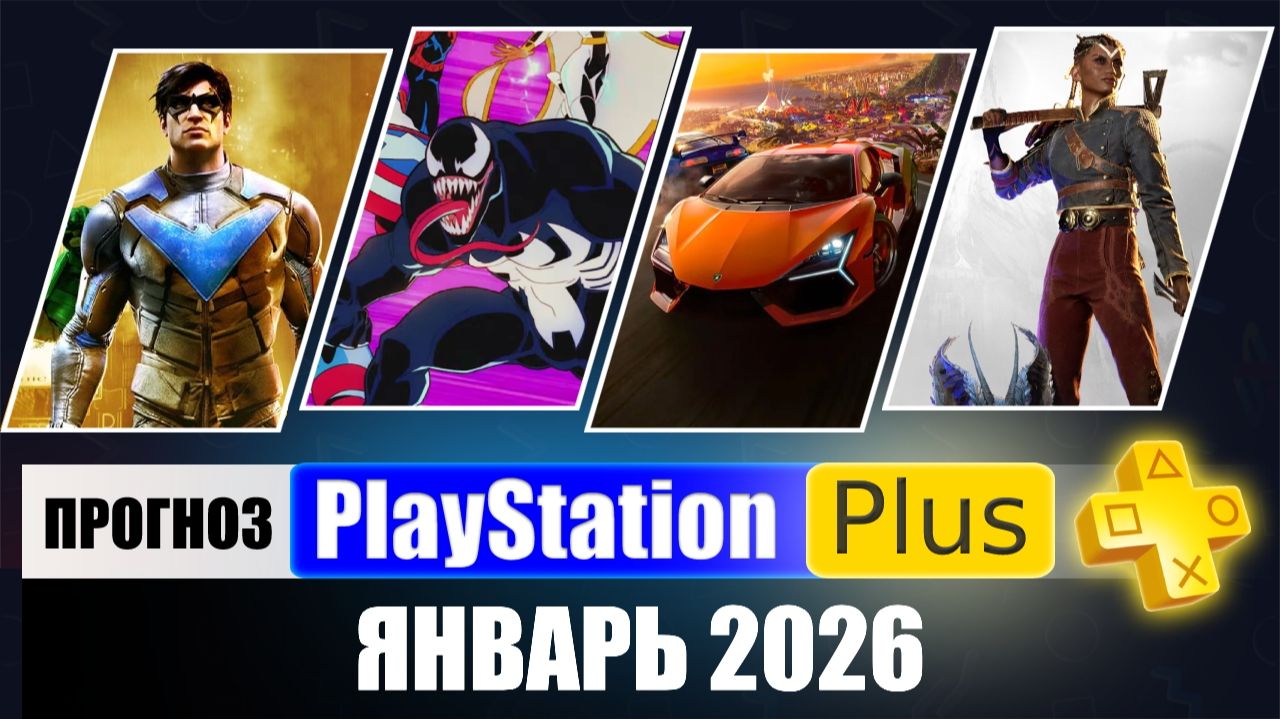 PS PLUS ЯНВАРЬ 2026 ПРОГНОЗ бесплатных игр для PS4 и PS5 в ПС ПЛЮС ЯНВАРЬ 2026 смотреть онлайн