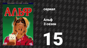 Альф 3 сезон 15 серия «Под подозрением» (сериал, 1989)