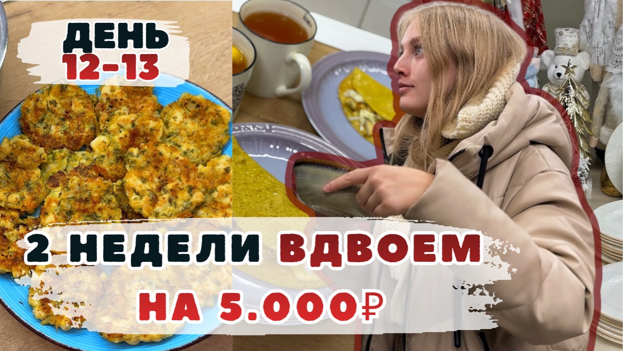 Две недели ВДВОЕМ на 5000₽. День 12-13. Рубленые котлеты с сыром. Обзор Familia. Экономное меню. смотреть онлайн