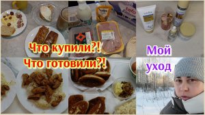 Экономное меню 🍽️ Покупки 🛒 Мой уход 🧴💖🫶 Будни домохозяйки 💃
