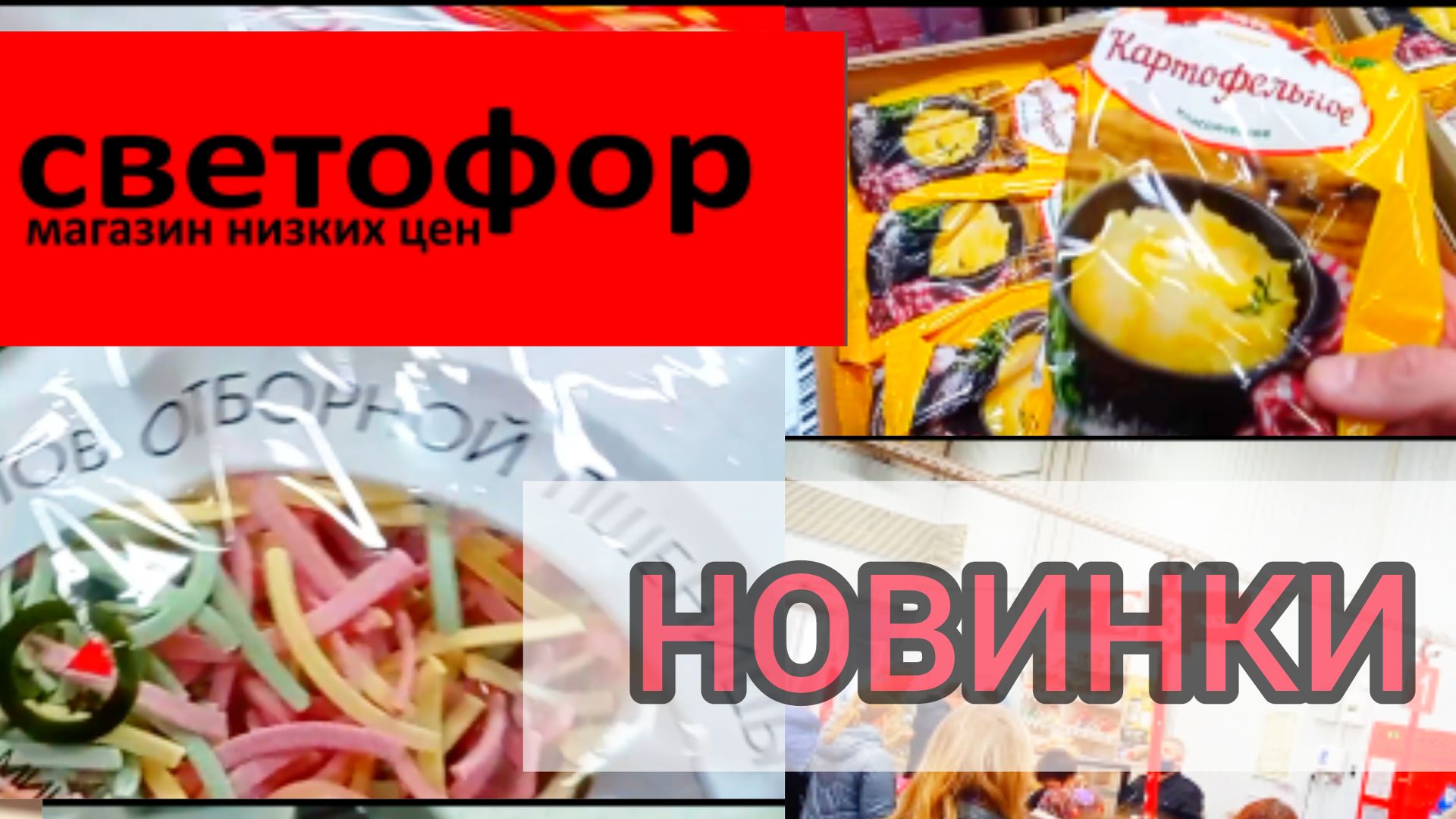 СВЕТОФОР🚦ЦЕНЫ НА МЯСО ОВОЩИ и ФРУКТЫ Обзор смотреть онлайн