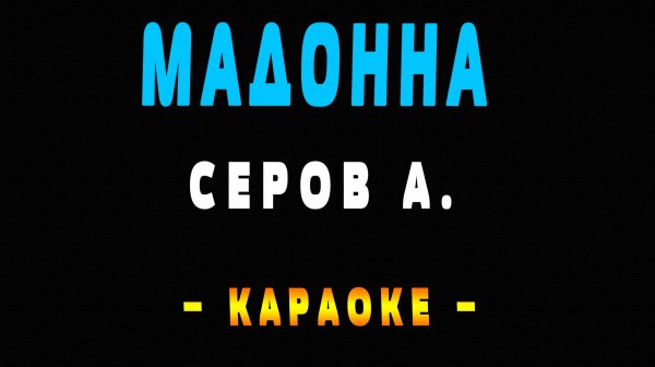 Караоке мадонна Madonna