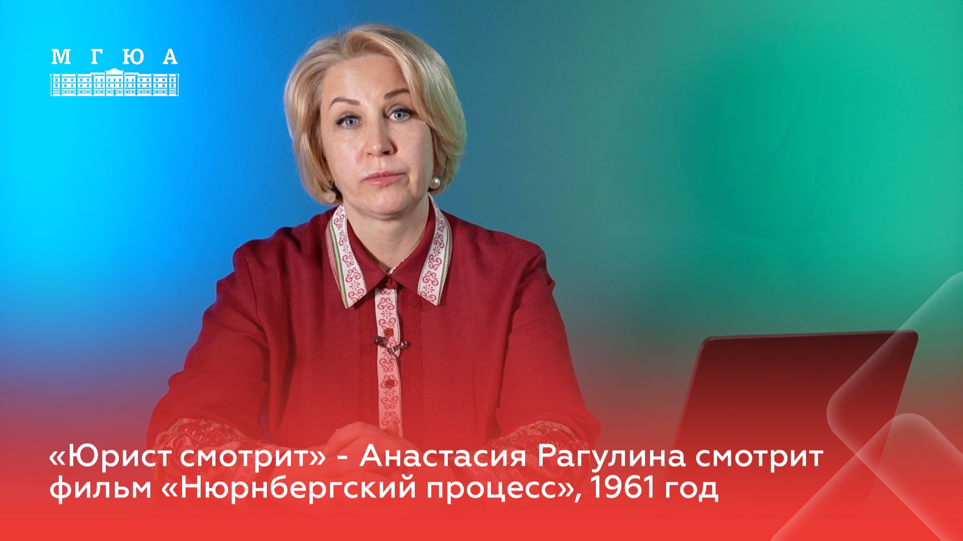 «Юрист смотрит»: Анастасия Рагулина комментирует фильм «Нюрнбергский процесс», 1961 год смотреть онлайн