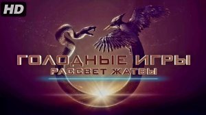 Голодные игры:Рассвет жатвы(2026)