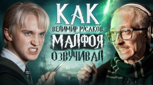 ГОЛОС ДРАКО МАЛФОЯ В ФИЛЬМАХ "ГАРРИ ПОТТЕР" — ВЕЛИМИР РУСАКОВ