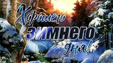 Мелодия хорошего дня. Доброго дня и отличного настроения . Музыкальная открытка. смотреть онлайн