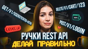 "Ручки" в REST API. Это что и как с этим работать?