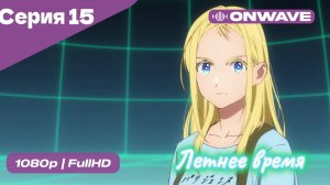 Летнее время - 15 Серия  [OnWave]