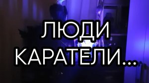 ЛЮДИ КАРАТЕЛИ...