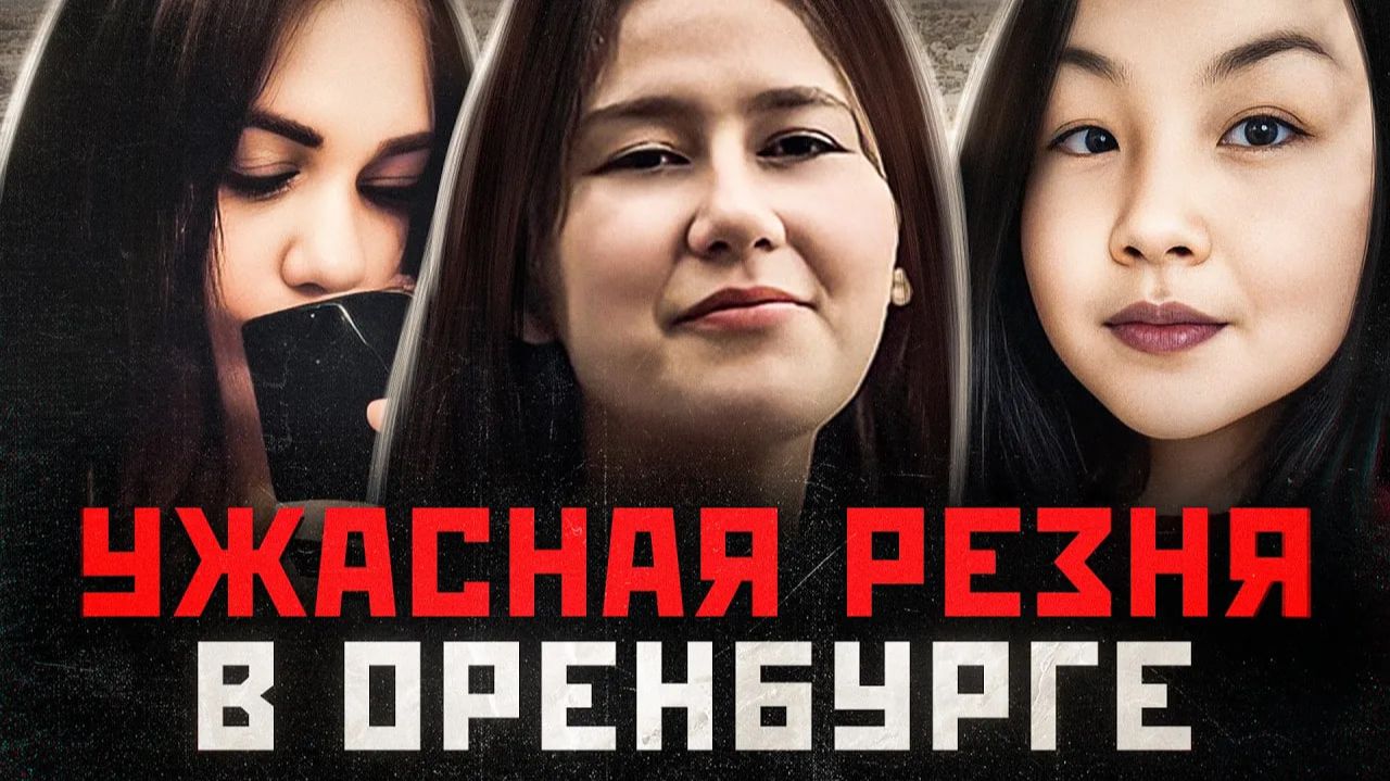 УЖАСНАЯ РЕЗНЯ В КВАРТИРЕ УЧЕНИЦ МЕДКОЛЛЕДЖА | Шокирующая История из Оренбурга смотреть онлайн