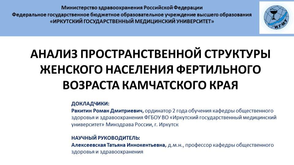 Анализ пространственной структуры женского населения фертильного возраста Камчатского края смотреть онлайн