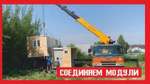 Погрузка дачного домика на металлокаркасе Пионер Строй. Нижний Новгород +79200278424