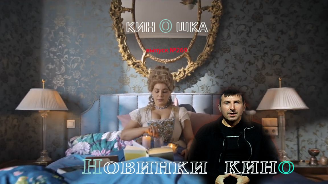 #КинОшка - 269 Выпуск. Обзор новинок кино с 4 по 10 декабря 2025 г. смотреть онлайн