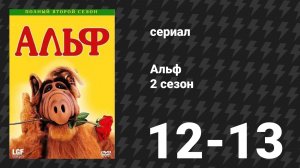 Альф 2 сезон 12-13 серии «Особое рождество Альфа» (сериал, 1987)