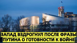 Полный провал Запад жёстко отреагировал на заявление Путина