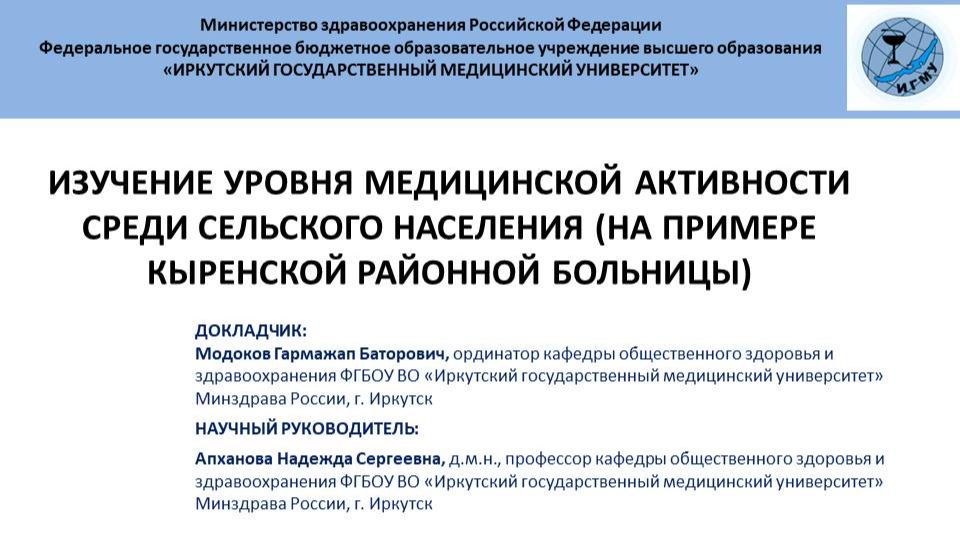 Изучение уровня медицинской активности среди сельского насел-я (на прим. Кыренской район-й больницы)