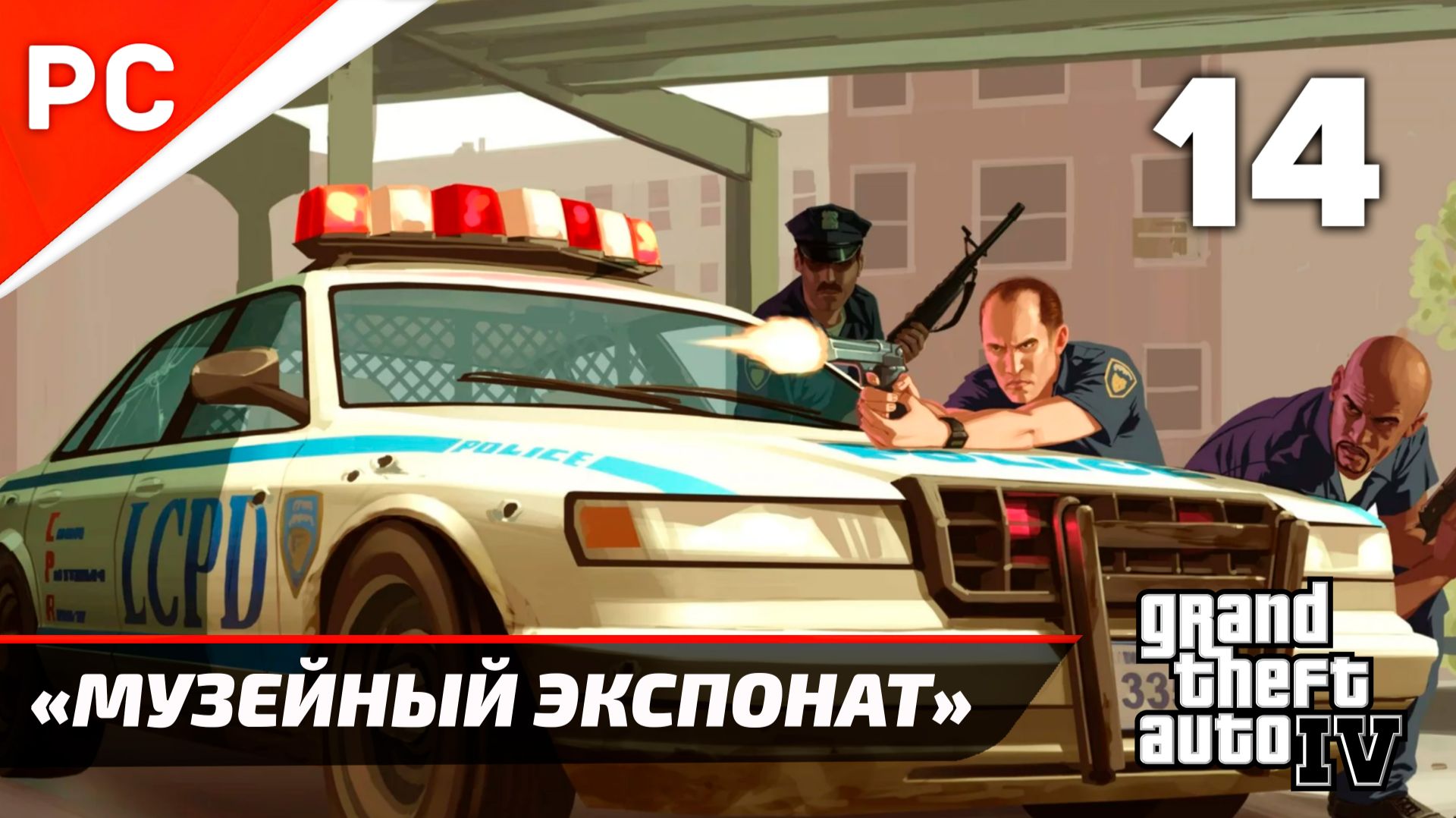 Прохождение Grand Theft Auto IV Без Комментариев — Часть 14: «Музейный экспонат» смотреть онлайн