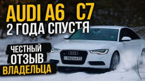 Audi A6 C7 (2011, 3.0) — два года после покупки: честный отзыв владельца