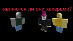 Правда о хакерах в Роблокс! John Doe, 1x1x1x1 — кто они на самом деле