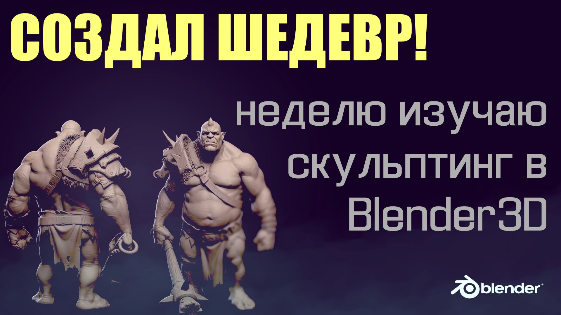 ПЕРВАЯ НЕДЕЛЯ ИЗУЧЕНИЯ СКУЛЬПТИНГА В Blender 3D #blender3d #3d #modeling #sculpting