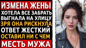 Она думала, что я сломаюсь... Я вскрыл их грязный план и оставил жену на улице ни с чем! Измена жены