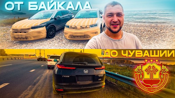 СТОИТ ЛИ БРАТЬ HONDA BREEZE И VW THARU? Перегон от Байкала до Чебоксар + отзыв владельцев!