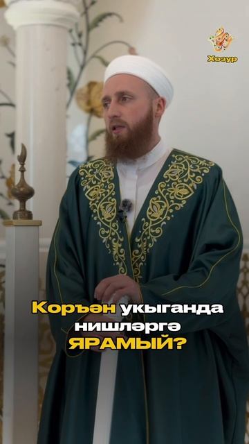 Коръән укыганда нишләргә ярамый? смотреть онлайн