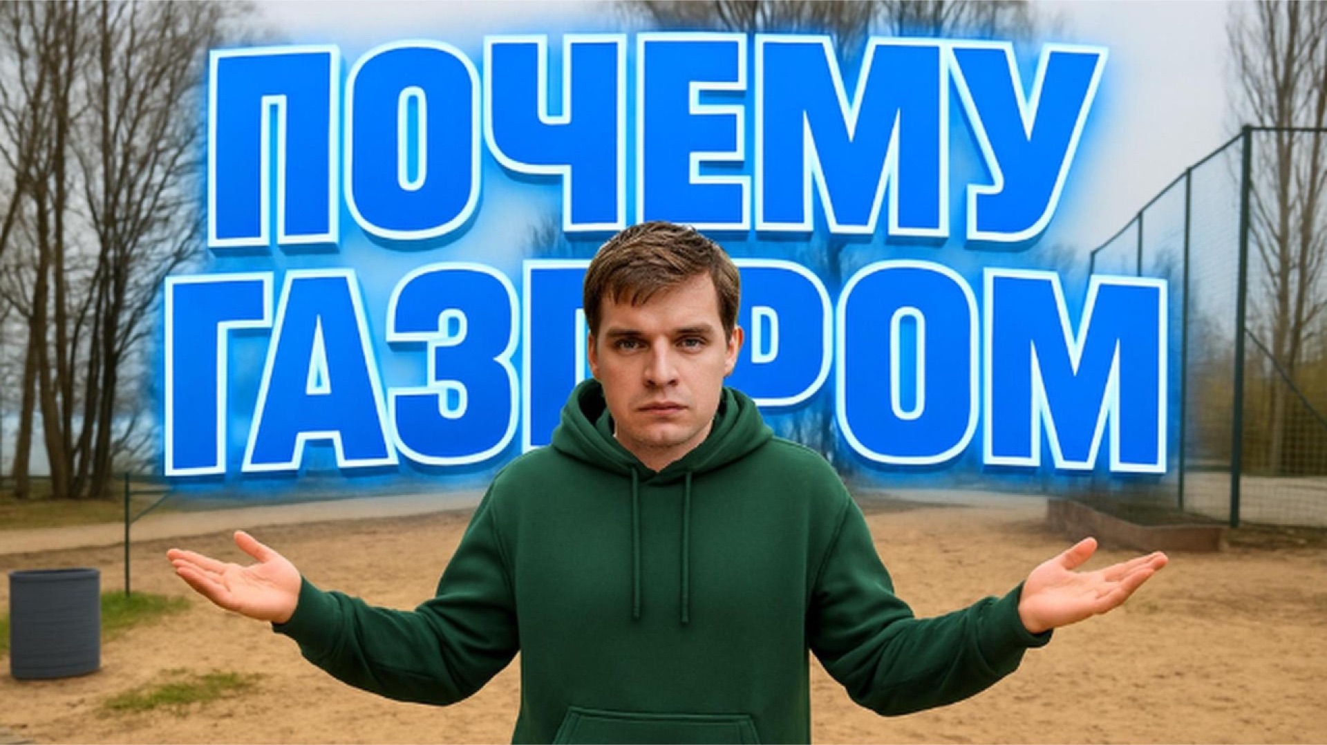 Газпром: +300% за 3 года. Но эта история не про деньги