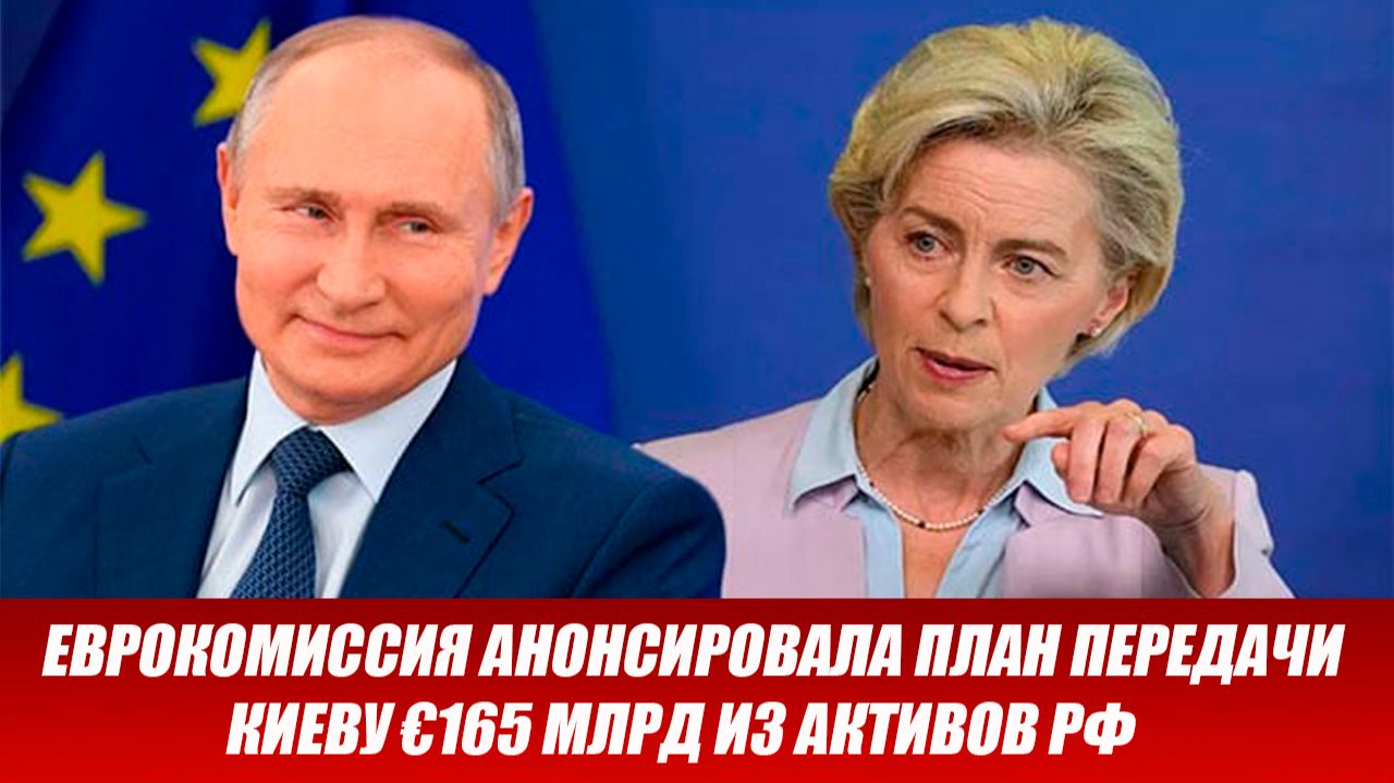 Еврокомиссия анонсировала план передачи Киеву €165 млрд из активов РФ. Новости сегодня 03.12.2025 смотреть онлайн