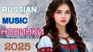 НОВИНКИ МУЗЫКИ 2025 🎧 New Russian Pop music 2025 ✌ Русская Музыка 2025 📀 Новые Русские Песни 2025