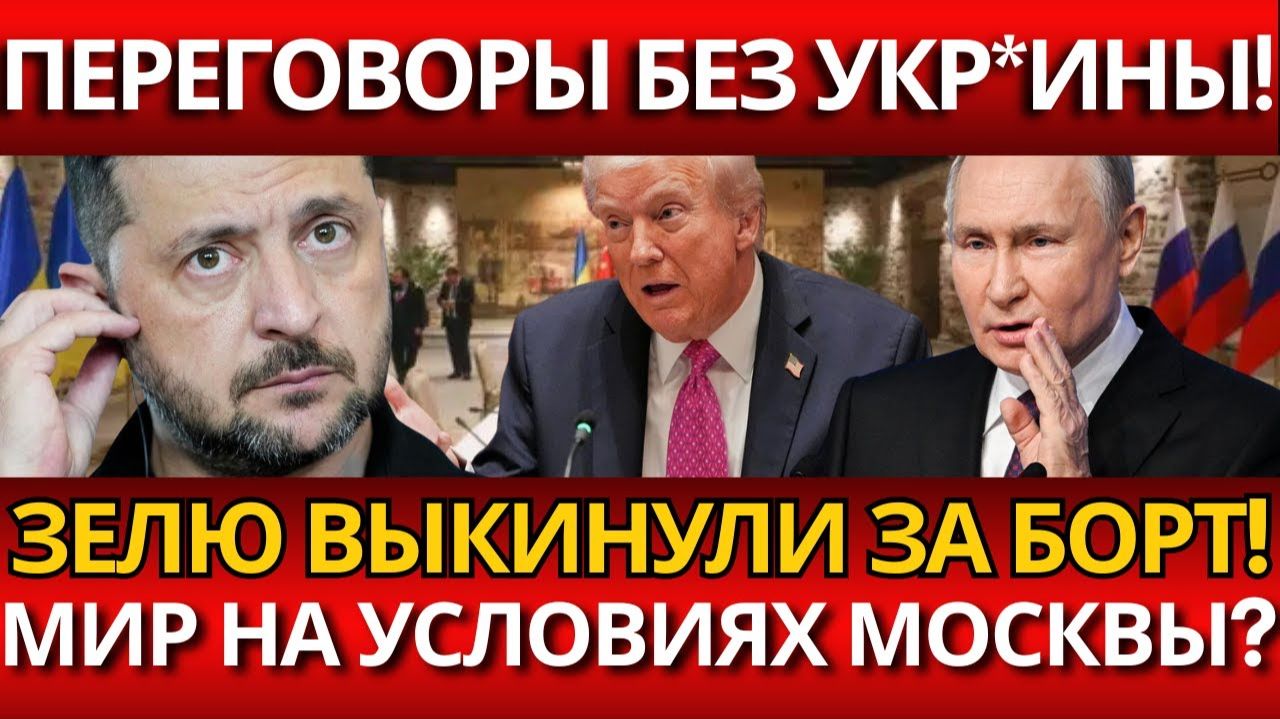 СЕНСАЦИЯ:УКР*ИНА ИСКЛЮЧЕНА ИЗ ПЕРЕГОВОРОВ!Почему Путин игнорирует Ки*в?. смотреть онлайн
