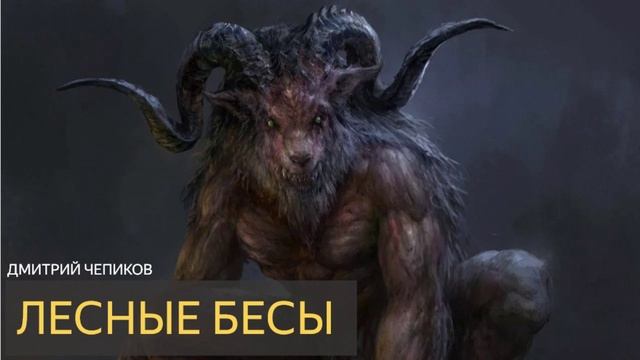 Лесные бесы (Дмитрий Чепиков) - рассказ мистика ужасы смотреть онлайн