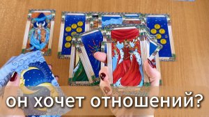 ТАРО РАСКЛАД Хочет ли он отношений с тобой? Гадание на картах Таро онлайн