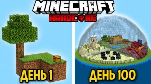 Я Выживал 100 ДНЕЙ На СКАЙБЛОК в Майнкрафт БЕДРОК ХАРДКОР?