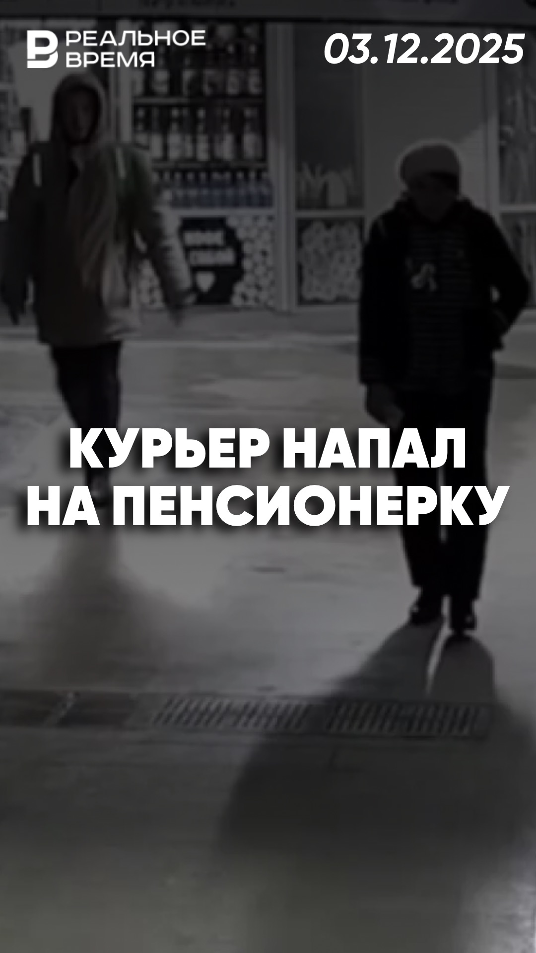 В Новосибирске курьер напал на пенсионерку смотреть онлайн