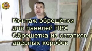 Монтаж обрешётки для панелей ПВХ.Показываю,как сделал из остатков дверной коробки