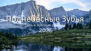 Поднебесные Зубья 2025. 3 часть полного видео