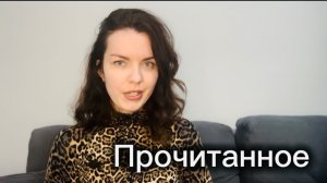 Очень эмоциональное прочитанное 🔥