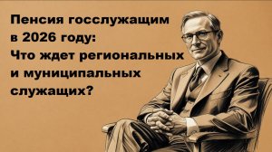 Пенсия по выслуге лет госслужащим в 2026 году