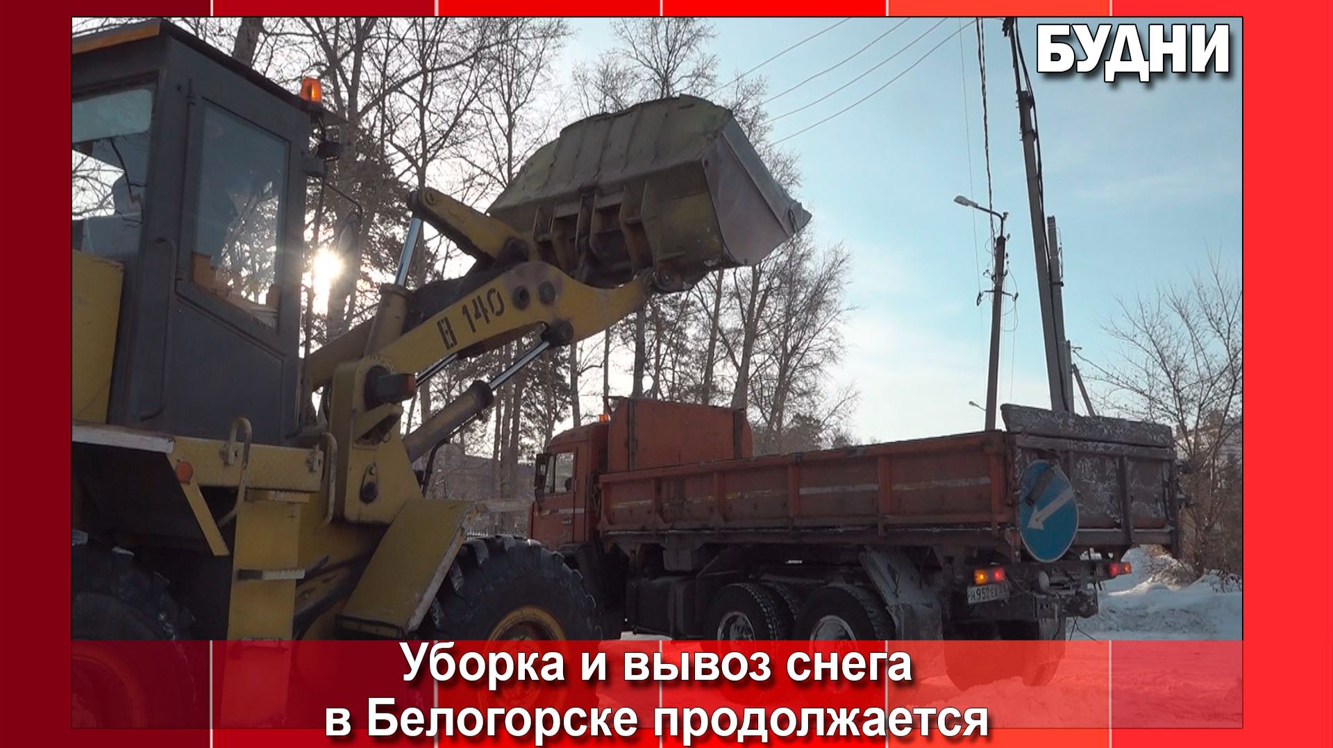 С улиц Белогорска вывезли уже почти 2 тысяч кубов снега смотреть онлайн