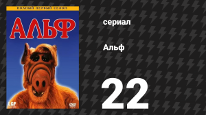 Альф 1 сезон 21 серия «Глядя в окно» (сериал, 1987)