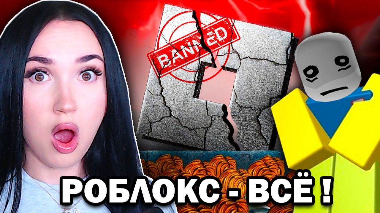 😥РОБЛОКС ОФИЦИАЛЬНО ЗАБЛОКИРОВАЛИ! ЭТО КОНЕЦ...