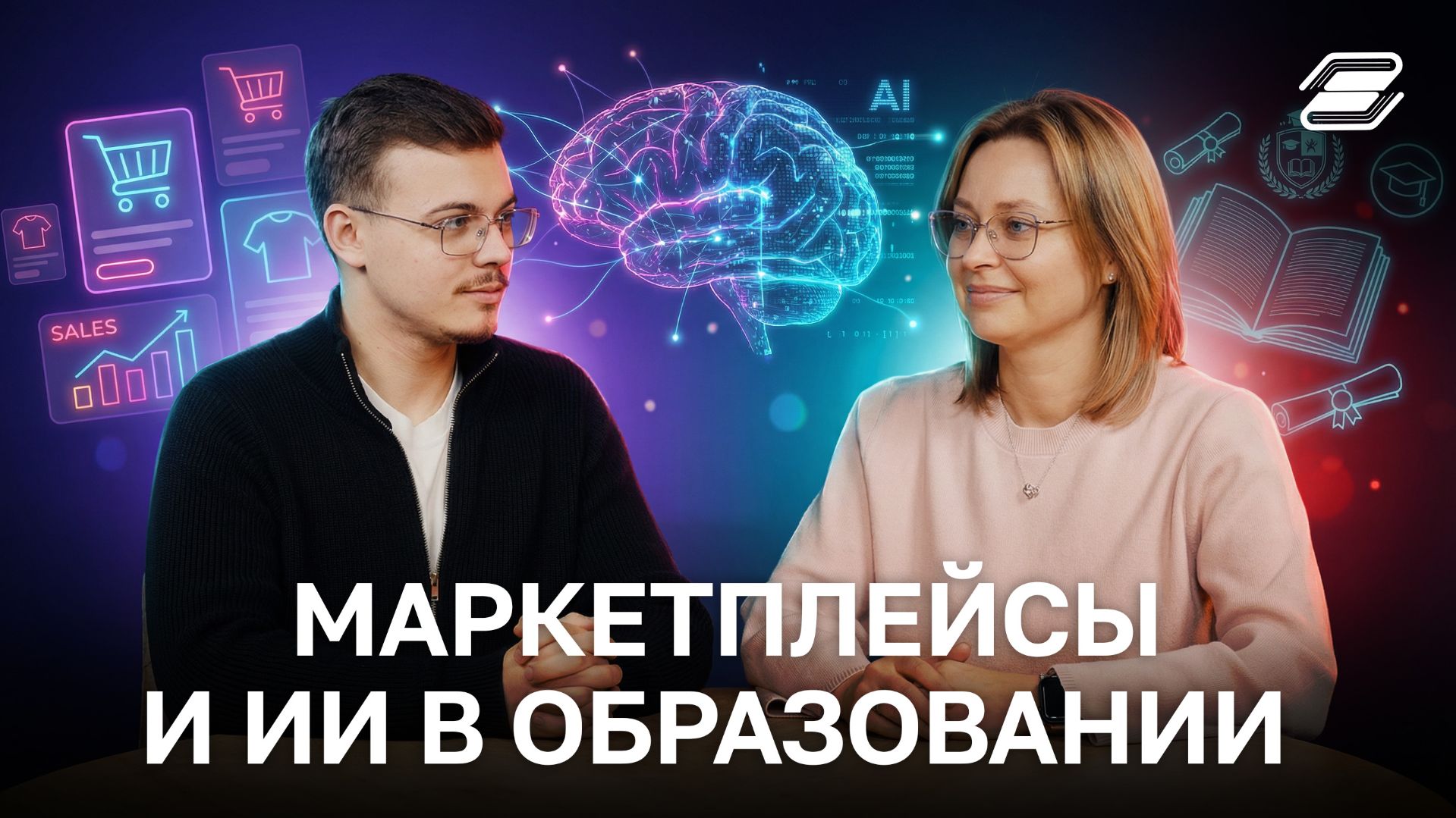 Маркетплейсы и ИИ в образовании | ГУУ