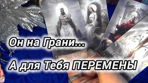 Ваш бывший на грани❗а вот у вас хорошие перемены❗❄️🎄 смотреть онлайн
