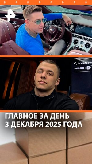 Задержали курьера, избившего бабушку / Macan в армии: новые кадры / ДАЙДЖЕСТ РЕН ТВ: Главное за день