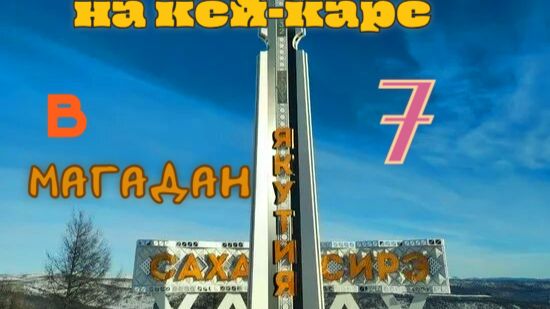 #7 Въезжаю в Якутию. Трасса Лена. Алдан. смотреть онлайн