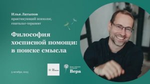 Философия хосписной помощи: Илья Латыпов «В поисках смысла»