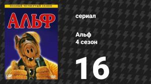 Альф 4 сезон 16 серия «Естественные цвета» (сериал, 1990)