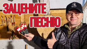 Зацените песню про Метателя! Славный обзор вышел!