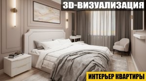 3D-визуализация интерьера квартиры